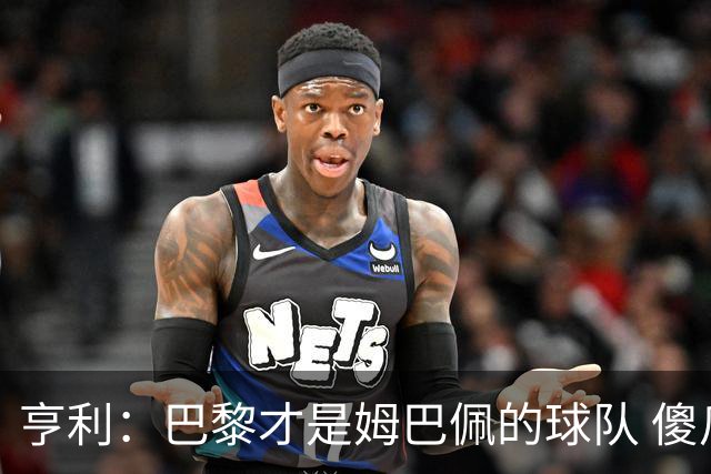 亨利：巴黎才是姆巴佩的球队 傻瓜才不明白这一点