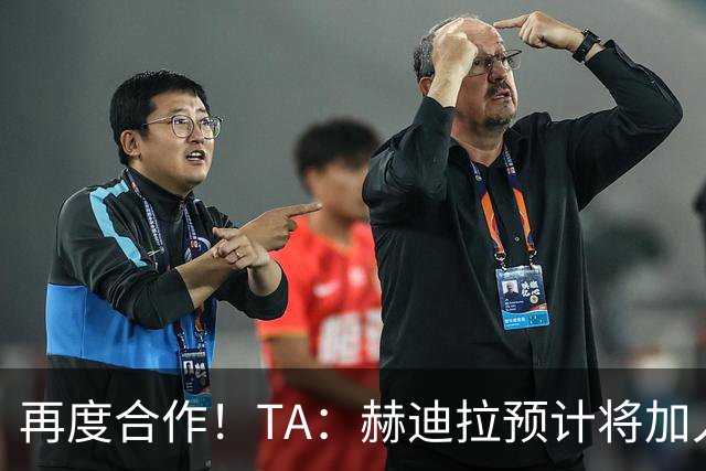 再度合作！TA：赫迪拉预计将加入穆帅的皇马教练组