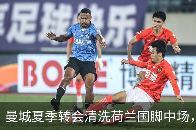 曼城夏季转会清洗荷兰国脚中场，5500万欧元一年未能展现实力
