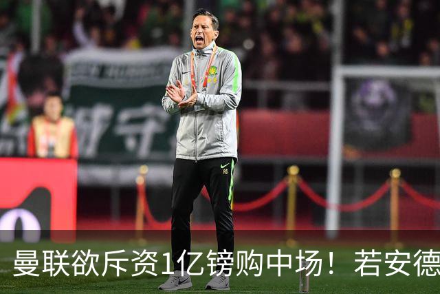 曼联欲斥资1亿镑购中场！若安德森无缘 三将进候选名单