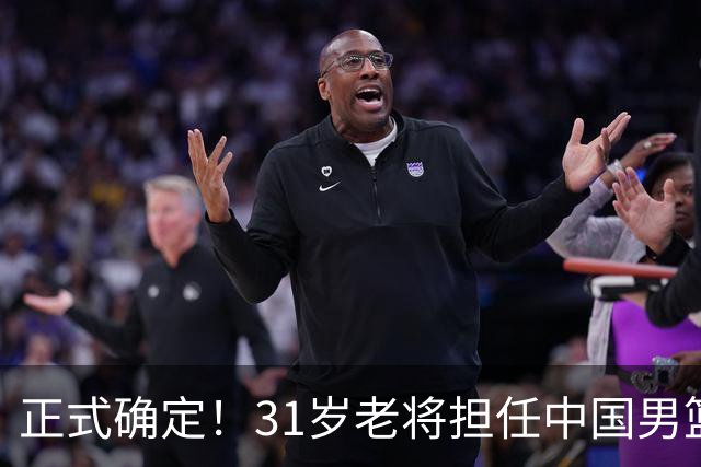 正式确定！31岁老将担任中国男篮队长，球迷：他比胡金秋合适
