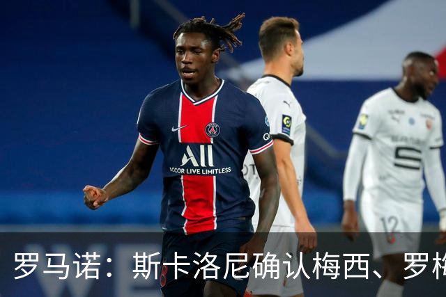罗马诺：斯卡洛尼确认梅西、罗梅罗、大马丁身体状态正在好转