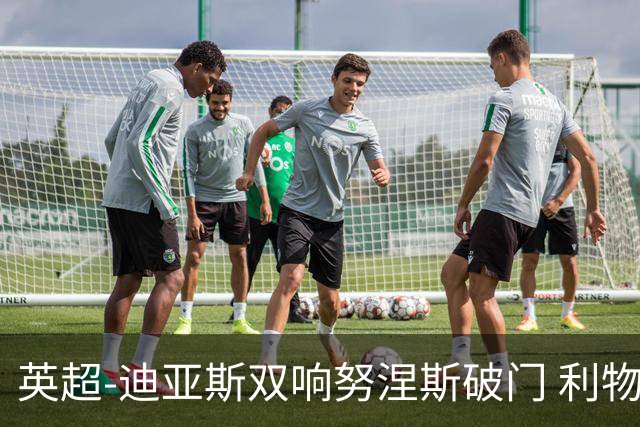 英超-迪亚斯双响努涅斯破门 利物浦3-0伯恩茅斯