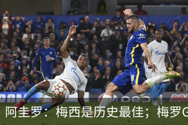 阿圭罗：梅西是历史最佳；梅罗GOAT之争的话题早已有定论