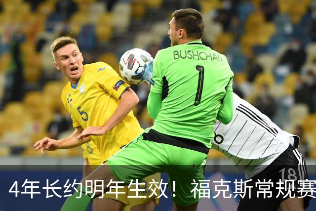 4年长约明年生效！福克斯常规赛场均18.6+6.2 总决赛场均12.8+6